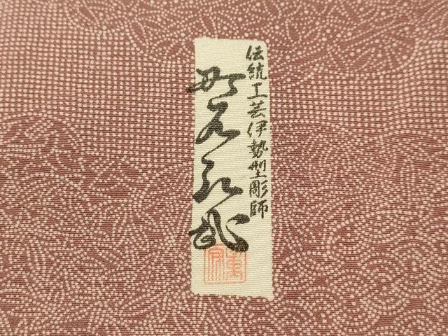 平和屋着物■江戸小紋　作家物　雲取吉祥花文　正絹　逸品　AABL4922sx