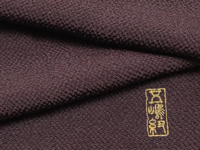 平和屋本店▼和装小物　無形文化財　五嶋紐監修　帯揚げ　深めの紫鳶色　逸品　AABL5276ay