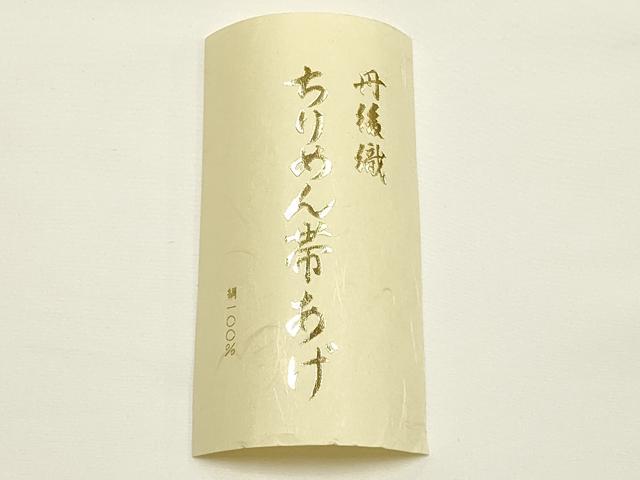 平和屋着物●和装小物　帯締め・帯揚げセット　千晃　奈良組　丹後織　浅緋色　撚り房　正絹　逸品　未使用　AABL5312ay