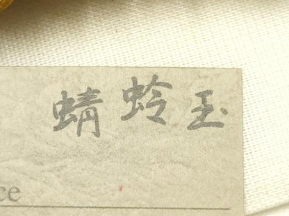 平和屋着物●和装小物　上質な帯締め　翠嵐工房　文治　丸組　帯留め付き　蜻蛉玉　正絹　共箱付き　逸品　未使用　AABL5315ay