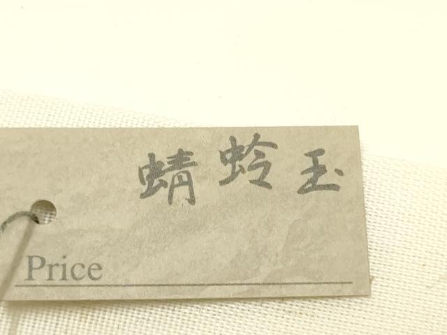 平和屋着物●和装小物　上質な帯締め　翠嵐工房　文治　丸組　帯留め付き　蜻蛉玉　正絹　共箱付き　逸品　未使用　AABL5316ay