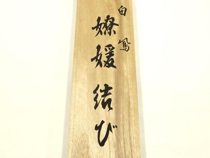 平和屋着物●創業280年 誉田屋源兵衛 和装小物 帯締め 伝統工芸士:廣澤白鳳 日光東照宮純白金糸 共箱付き 逸品　AABL5317ay