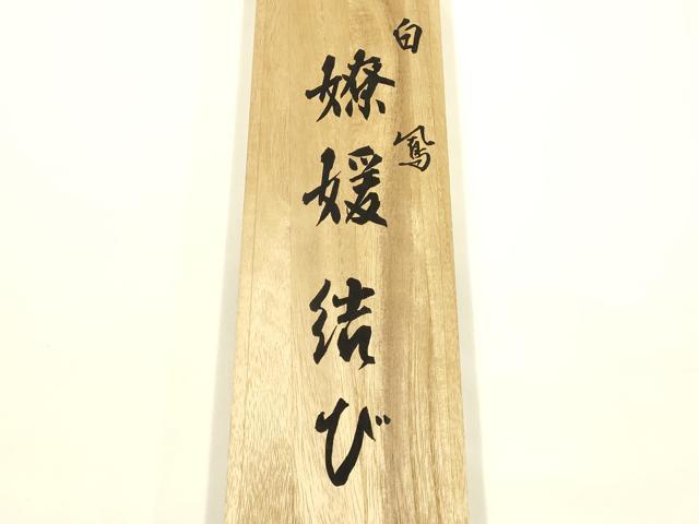 平和屋着物●創業280年 誉田屋源兵衛 和装小物 帯締め 伝統工芸士:廣澤白鳳 日光東照宮純白金糸 共箱付き 逸品　AABL5317ay