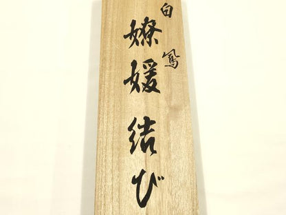 平和屋着物●創業280年 誉田屋源兵衛 和装小物 帯締め 伝統工芸士:廣澤白鳳 日光東照宮純白金糸 共箱付き 逸品　AABL5318ay