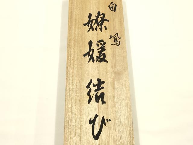 平和屋着物●創業280年 誉田屋源兵衛 和装小物 帯締め 伝統工芸士:廣澤白鳳 日光東照宮純白金糸 共箱付き 逸品　AABL5318ay