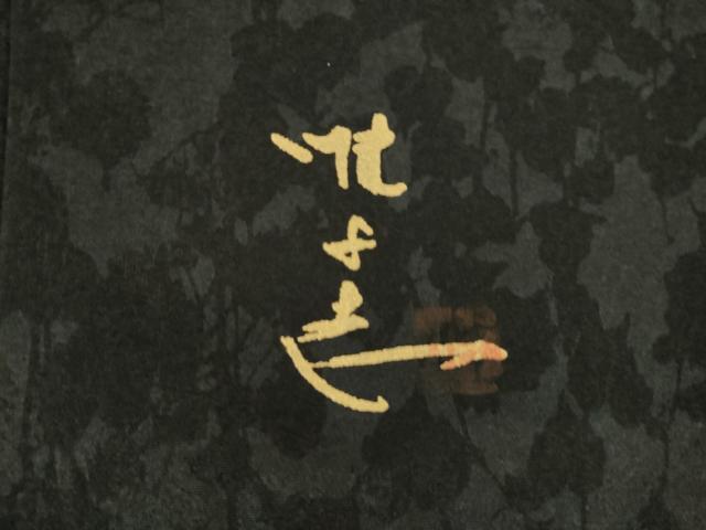 平和屋着物●日展作家　山本唯与志　レリーフ染　訪問着　蔦草シルエット　暈し染め　黒地　やまと誂製　正絹　逸品　AABL5493ck