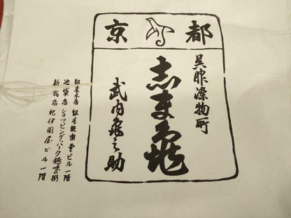 平和屋着物●銀座　志ま亀　訪問着　駒刺繍　吉祥花丸文　金彩　たとう紙付き　正絹　逸品　AABL5500ck