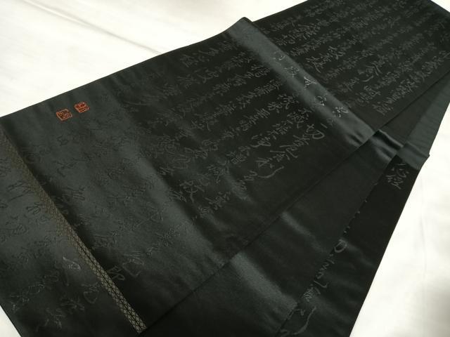 平和屋着物◎六通柄袋帯　作家物　文字文　黒地　正絹　逸品　AABL5759yx