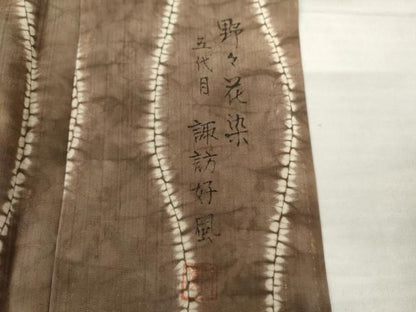 平和屋着物●五代目・諏訪好風　紬　野々花染　雲絞り　立涌文　正絹　逸品　AABL6406cs