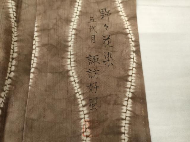 平和屋着物●五代目・諏訪好風　紬　野々花染　雲絞り　立涌文　正絹　逸品　AABL6406cs