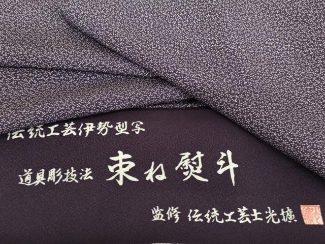 平和屋着物●伝統工芸師　服部光擴　束ね熨斗文　丹後ちりめん　健勝苑扱い　反端付き　正絹　逸品　未使用　AABL6544cs