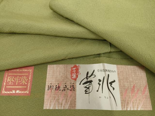 平和屋着物●上質な色無地　堅牢染　柳染色　反端付き　正絹　逸品　未使用　AABL6545cs