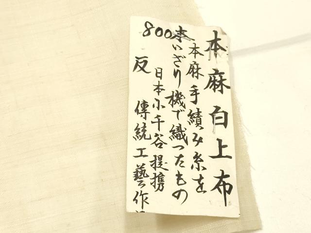 平和屋着物●夏物　本麻白上布　反物　着尺　生成り色　逸品　未使用　AABL7131ay