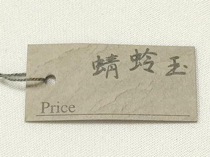 平和屋本店▼和装小物　翠嵐工房　帯留め　蜻蛉玉　逸品　未使用　AABL7141ay