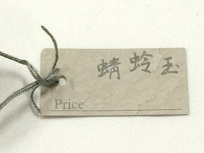 平和屋本店▼和装小物　翠嵐工房　帯留め　蜻蛉玉　逸品　未使用　AABL7143ay