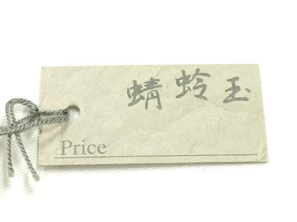 平和屋本店▼和装小物　翠嵐工房　帯留め　蜻蛉玉　逸品　未使用　AABL7144ay
