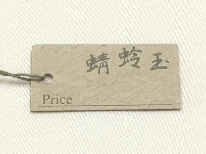 平和屋本店▼和装小物　翠嵐工房　帯留め　蜻蛉玉　逸品　未使用　AABL7151ay