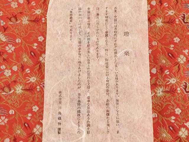 平和屋着物●西陣　川島織物謹製　和装小物　テーブルセンター　卓布　朱珍趣楽　金糸　木箱・証紙付き　逸品　AABL7164ay