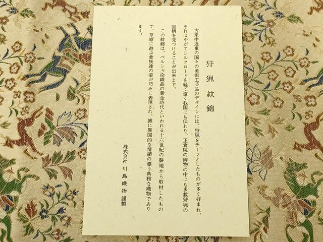 平和屋着物●西陣　川島織物　和装小物　テーブルセンター　卓布　狩猟紋錦　金糸　木箱・証紙付き　逸品　AABL7166ay