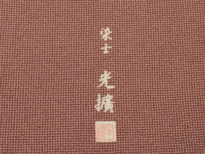 平和屋着物●伝統工芸師　服部光擴　角通し　正絹　逸品　未使用　AABL7262ck