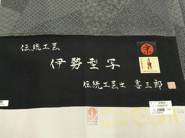 平和屋着物●伝統工芸士　喜三郎　江戸小紋　京友禅　切嵌文　丹後ちりめん　反端付き　正絹　逸品　未使用　AABL8007fy
