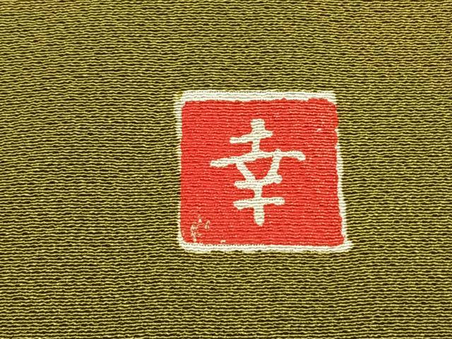 平和屋着物●ファッションデザイナー 花井幸子　色無地　青朽葉色　正絹　逸品　AABL8061fy
