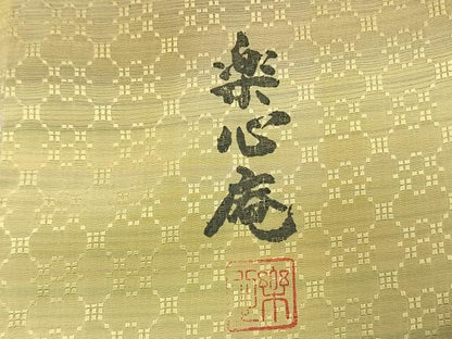 平和屋着物●楽心庵　小紋　花織　横段文　暈し染め　ロング丈　正絹　逸品　AABL8252fy