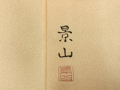 平和屋着物●訪問着　作家物　手描き　鶴　暈し染め　正絹　逸品　AABL8318fy