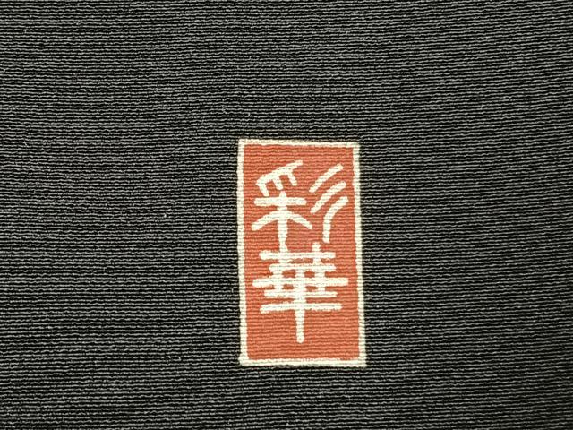 平和屋着物●豪華黒留袖　作家物　花鳥文　暈し染め　正絹　逸品　AABL8444fy