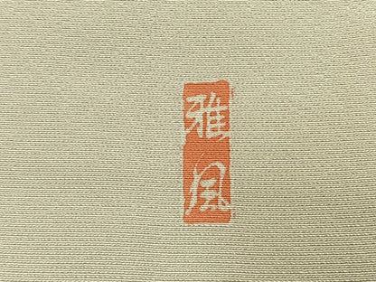 平和屋着物●訪問着　作家物　枝花文　暈し染め　正絹　逸品　AABL8450fy