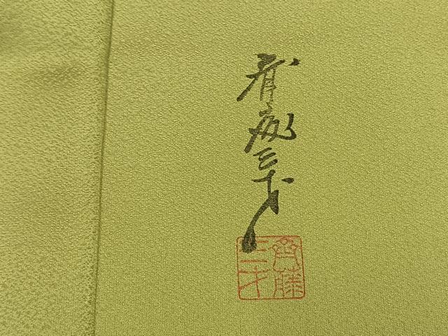 平和屋着物●染色作家　斉藤三才　訪問着　飛鳥地紋　暈し染め　正絹　逸品　未使用　AABL8469fy