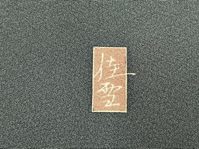 平和屋着物●十日町友禅作家　阿部佳雪 　色留袖　枝梅松文　暈し染め　正絹　逸品　未使用　AABL8698fy