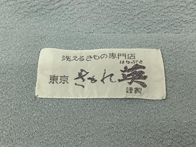 平和屋着物▽男性　洗える最高級着物　＜英＞はなぶさ謹製　訪問着　単衣　手描き　籬文　鬼しぼ縮緬　洗える着物　AABL9143jh