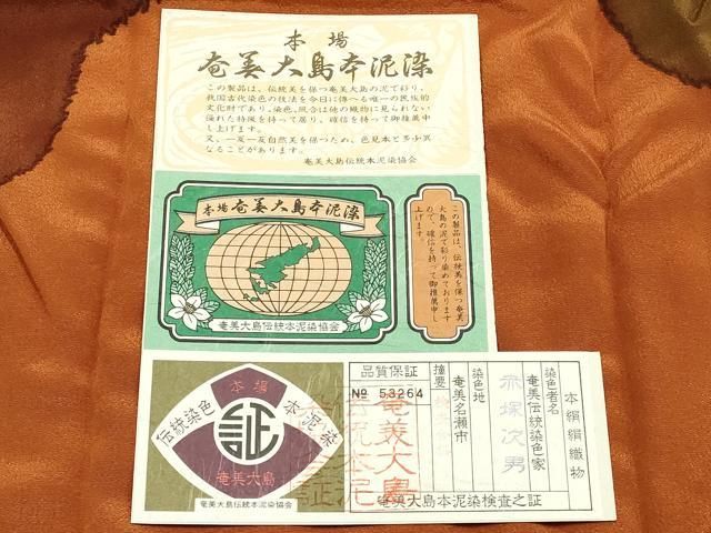 平和屋本店●和装小物　帯締め・帯揚げセット　本場奄美大島本泥染　赤塚次男　平組　正絹　逸品　未使用　AABL9560ay