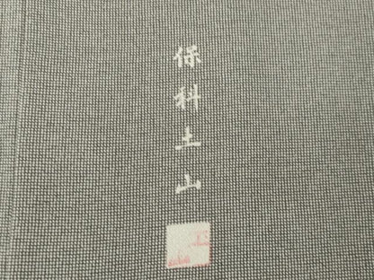 平和屋着物●保科土山　江戸小紋　角通し　正絹　逸品　AABM0018ck