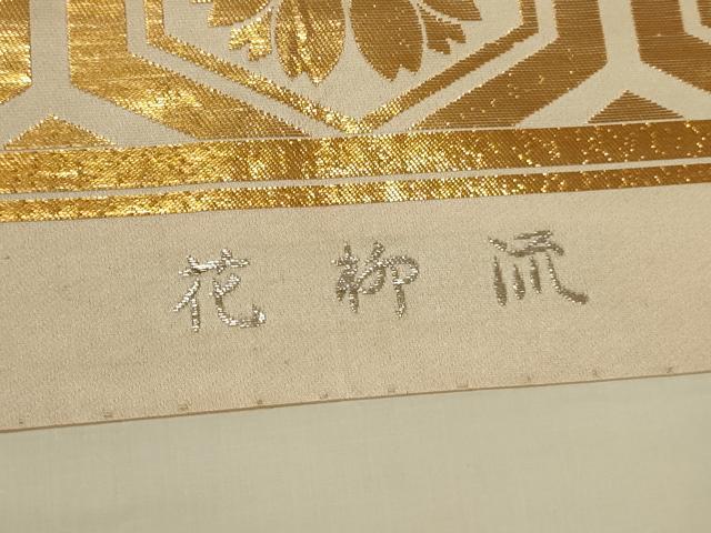 平和屋着物◎東京井筒工芸創作　全通柄袋帯　花柳流　金糸　正絹　逸品　AABM0303ou