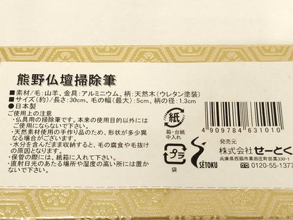 平和屋本店▼仏壇掃除筆・ブラシセット　熊野筆　山羊毛　馬毛　箱付き　法衣　寺院　仏具　仏教　僧侶　神職　装束　AABM0322ja