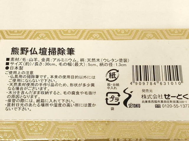 平和屋本店▼仏壇掃除筆・ブラシセット　熊野筆　山羊毛　馬毛　箱付き　法衣　寺院　仏具　仏教　僧侶　神職　装束　AABM0322ja
