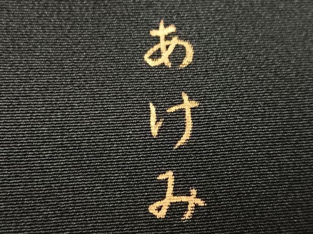 平和屋着物●豪華黒留袖　作家物　駒刺繍　貝桶群鶴草花文　金彩　正絹　逸品　AABM0737ph