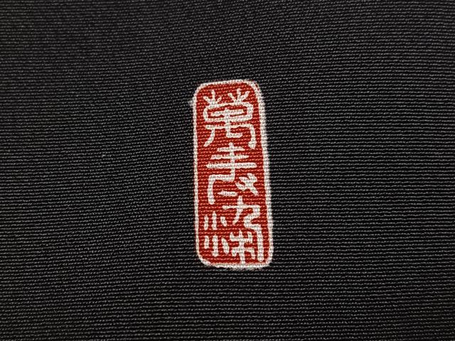 平和屋着物●豪華黒留袖　作家物　駒刺繍　群れ鶴草花文　金彩　正絹　逸品　AABM1236ph