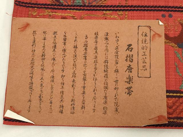 平和屋着物◎六通柄袋帯　石摺唐楽　双鳥花文　正絹　逸品　未使用　AABM1436ou