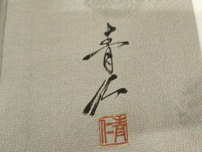 平和屋着物●友禅作家の巨匠　浅井青仁　訪問着　花丸文　正絹　逸品　AABM2067cs