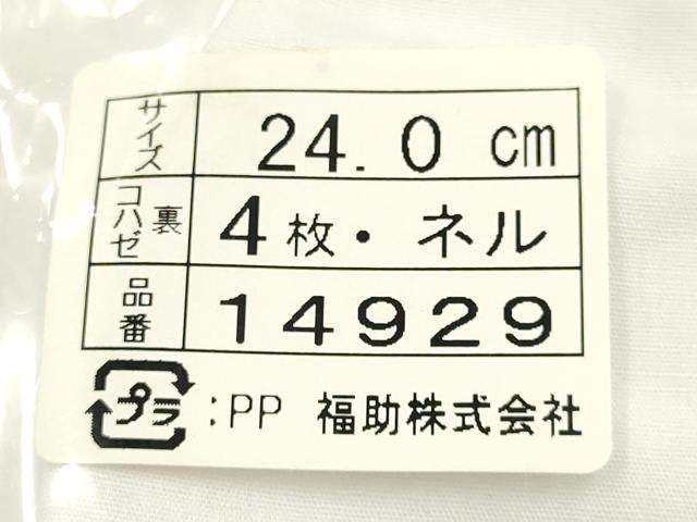 平和屋着物▼和装小物　足袋　まとめて5点　福助　白　4枚コハゼ　24.0cm　逸品　未使用　AABM2191ay