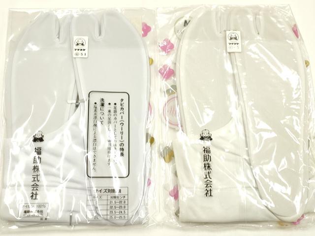 平和屋着物▼和装小物　足袋・足袋カバー　まとめて5点　福助　白　4枚・5枚コハゼ　22.0～23.0cm　逸品　未使用　AABM2198ay