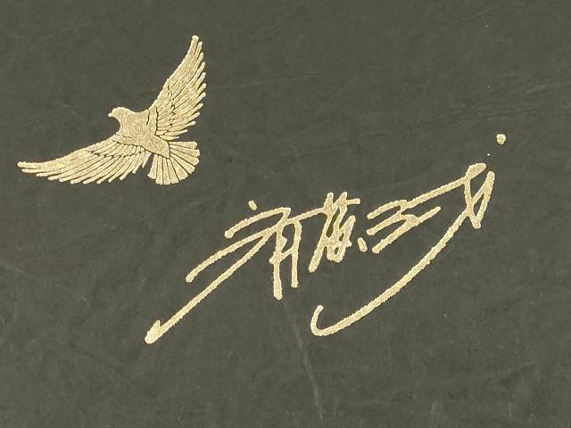 平和屋着物●染色作家　斉藤三才　和装小物　帯締め・帯揚げ・伊達衿セット　平組　絞り　逸品　未使用品あり　AABM2214ay