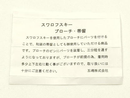 平和屋着物●和装小物 無形文化財 江戸組紐 五嶋紐 帯締め・帯留めセット 三分紐 スワロフスキー ブローチ 蝶 逸品 未使用 AABM2367ay