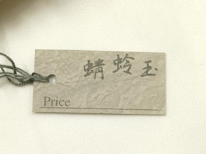 平和屋着物▼和装小物　上質な帯締め　帯留め付き　翠嵐工房　蜻蛉玉　文治　逸品　未使用　AABM2384ay