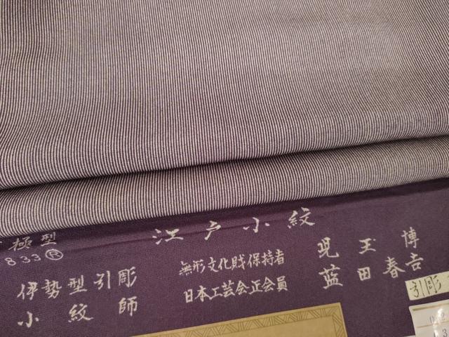 平和屋着物●日本工芸会正会員　藍田正雄の父・藍田春吉　江戸小紋　白×濃色　毛万二ツ割　反端付き　正絹　逸品　AABM2493ck