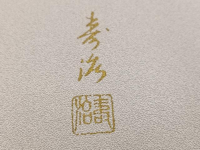 平和屋着物●訪問着　作家物　螺鈿　舞花文　暈し染め　金彩　正絹　逸品　AABM2521ph