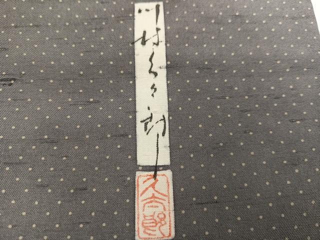 平和屋着物●二代目 川村久太郎　石川県指定無形文化財　牛首紬　白山工房　手織り　訪問着　樹林文　正絹　逸品　AABM2570ph